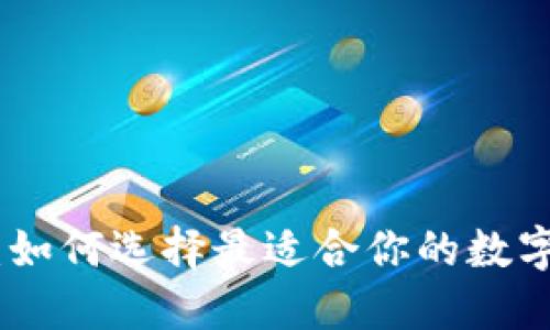 Tokenim正版:如何选择最适合你的数字资产交易平台