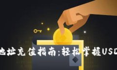 USDT钱包地址充值指南：轻
