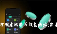 ### 如何创建比特币钱包地