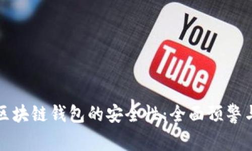 如何确保区块链钱包的安全性:全面预警与保护指南