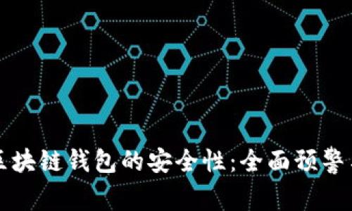 如何确保区块链钱包的安全性:全面预警与保护指南