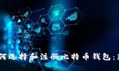 ## 如何选择和注册比特币