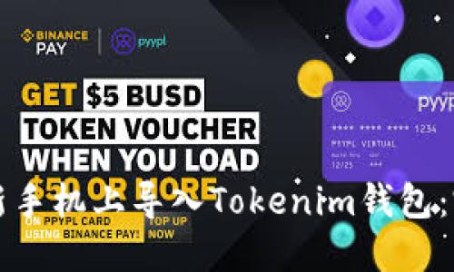 如何在新手机上导入Tokenim钱包:完整指南