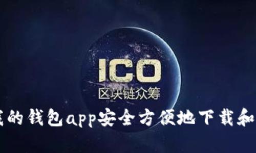 如何通过我的钱包app安全方便地下载和管理比特币