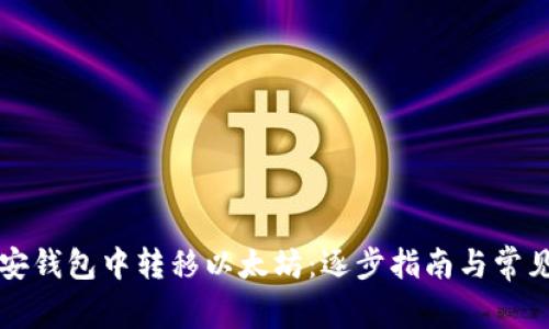 如何在币安钱包中转移以太坊:逐步指南与常见问题解析