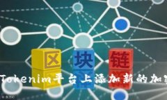 如何在Tokenim平台上添加新