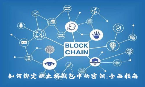 如何绑定以太坊钱包中的密钥:全面指南