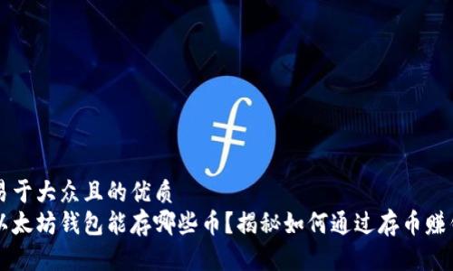 易于大众且的优质  
以太坊钱包能存哪些币？揭秘如何通过存币赚钱