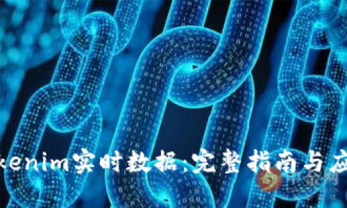 探索Tokenim实时数据:完整指南与应用案例