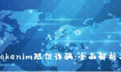 如何防范Tokenim短信诈骗：