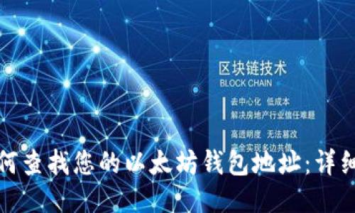 : 如何查找您的以太坊钱包地址:详细指南