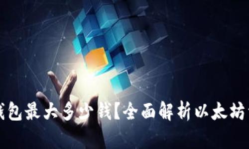 以太坊钱包最大多少钱?全面解析以太坊资产管理