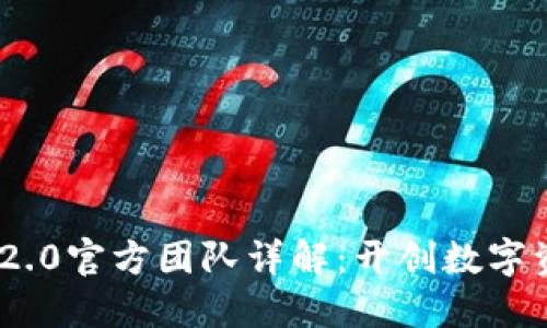 Tokenim 2.0官方团队详解:开创数字资产新纪元