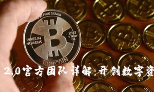 Tokenim 2.0官方团队详解:开创数字资产新纪元