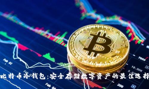 比特币冷钱包:安全存储数字资产的最佳选择