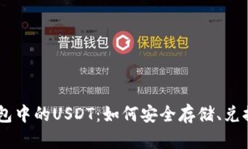 Heco钱包中的USDT:如何安全存储、兑换与使用