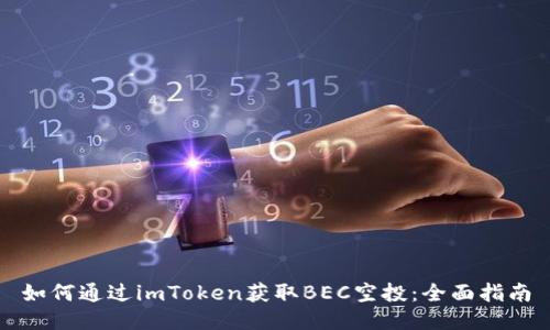 如何通过imToken获取BEC空投:全面指南