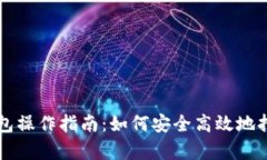 以太坊钱包操作指南：如