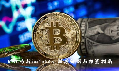 MRK币与imToken：深度解析与投资指南