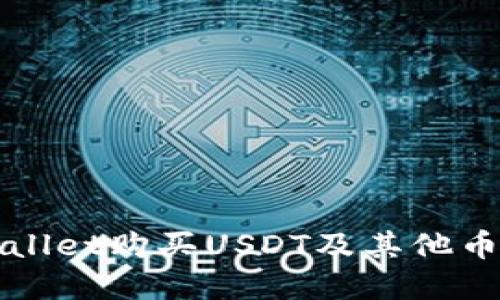 如何通过tpWallet购买USDT及其他币种的全面指南