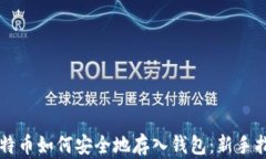 比特币如何安全地存入钱
