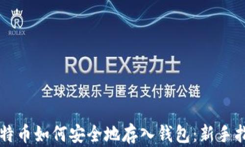 
比特币如何安全地存入钱包：新手指南