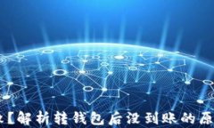 USDT转账失败？解析转钱包