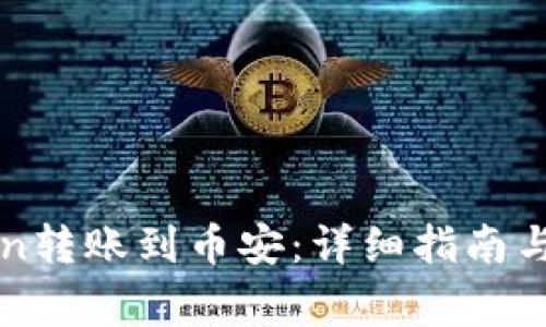 如何将imToken转账到币安：详细指南与常见问题解答