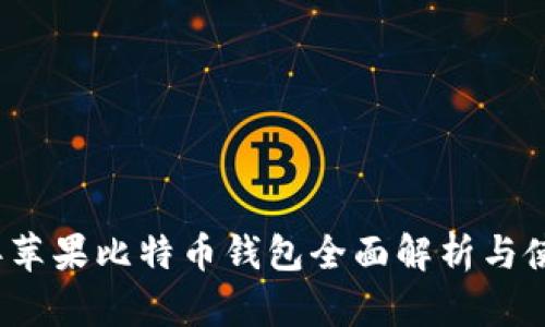 2017年苹果比特币钱包全面解析与使用指南