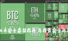 虚拟币安全存储指南：选