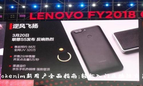 Tokenim新用户全面指南:轻松入门区块链交易