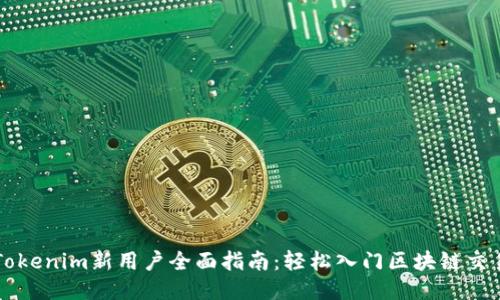 Tokenim新用户全面指南:轻松入门区块链交易