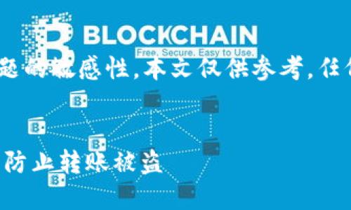 请注意，由于可以涉及金融问题的敏感性，本文仅供参考，任何投资及转账行为需谨慎对待


如何保护您的USDT钱包安全，防止转账被盗