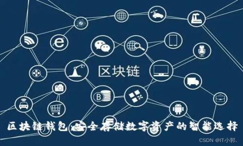 区块链钱包:安全存储数字资产的智能选择