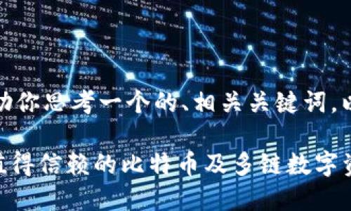 在这里，我帮助你思考一个的、相关关键词，以及内容大纲。

imToken：您值得信赖的比特币及多链数字资产钱包