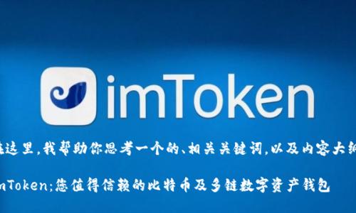 在这里，我帮助你思考一个的、相关关键词，以及内容大纲。

imToken：您值得信赖的比特币及多链数字资产钱包
