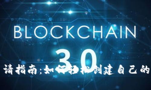 虚拟币钱包申请指南：如何轻松创建自己的数字货币钱包