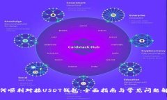 如何顺利对接USDT钱包：全