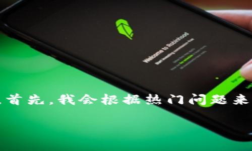 关于“tokenim里EOS要映射吗”的问题,可以从多个角度进行分析和讨论。首先,我会根据热门问题来构建内容的大纲,并对相关问题进行详细解答。以下是基于该主题的结构:
### Tokenim中的EOS是否需要映射?
