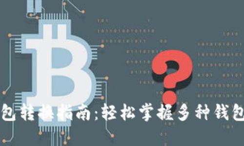 区块链钱包转换指南:轻松掌握多种钱包操作技巧
