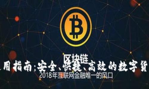 比特币热钱包使用指南:安全、快捷、高效的数字货币存储解决方案