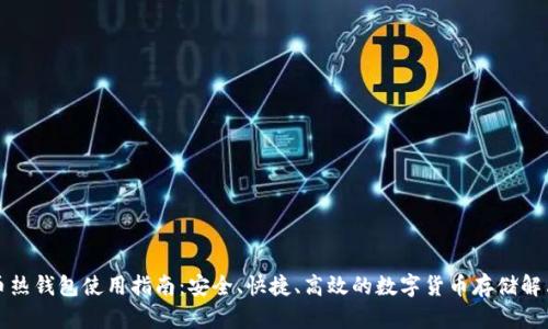 比特币热钱包使用指南:安全、快捷、高效的数字货币存储解决方案