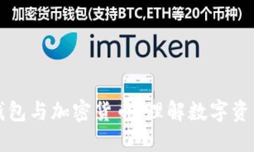 区块链钱包与加密货币:理解数字资产的基础