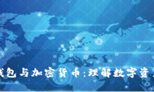 区块链钱包与加密货币:理解数字资产的基础