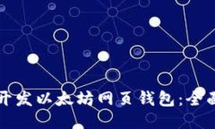 如何开发以太坊网页钱包