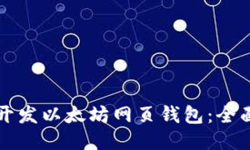 如何开发以太坊网页钱包:全面指南