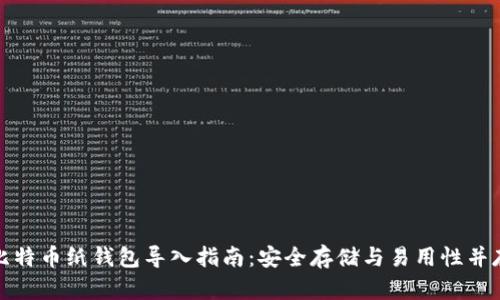 比特币纸钱包导入指南:安全存储与易用性并存