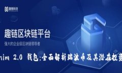 Tokenim 2.0 钱包：全面解析