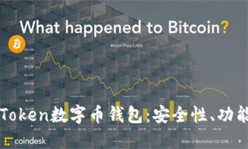 全面解读imToken数字币钱包:安全性、功能与使用攻略