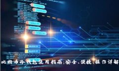 比特币冷钱包使用指南：